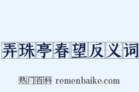 弄珠亭春望反义词是什么意思的图片